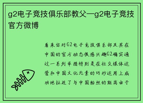 g2电子竞技俱乐部教父—g2电子竞技官方微博