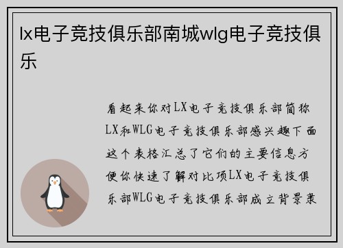 lx电子竞技俱乐部南城wlg电子竞技俱乐