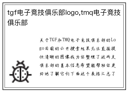 tgf电子竞技俱乐部logo,tmq电子竞技俱乐部