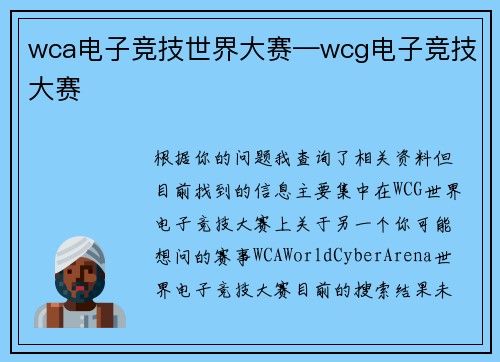 wca电子竞技世界大赛—wcg电子竞技大赛