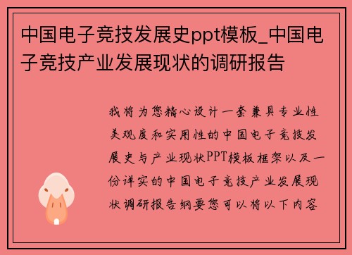 中国电子竞技发展史ppt模板_中国电子竞技产业发展现状的调研报告
