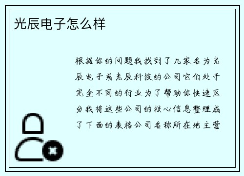 光辰电子怎么样