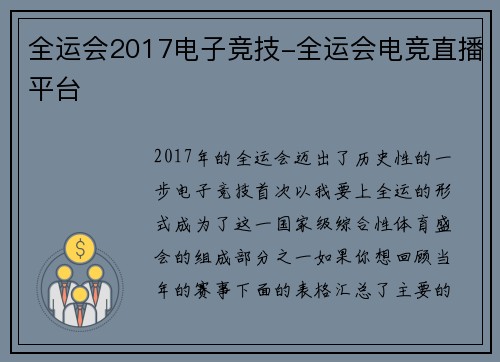 全运会2017电子竞技-全运会电竞直播平台