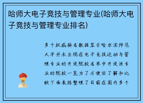 哈师大电子竞技与管理专业(哈师大电子竞技与管理专业排名)